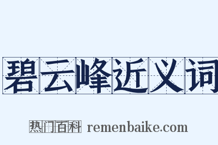 碧云峰近义词是什么意思的图片